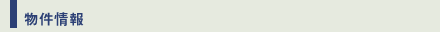 物件情報
